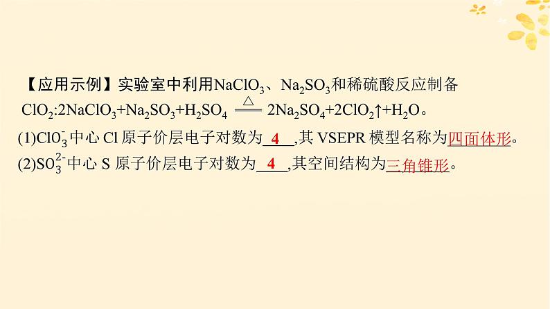 备战2025届新高考化学一轮总复习第5章物质结构与性质元素周期律第26讲分子的空间结构课件08