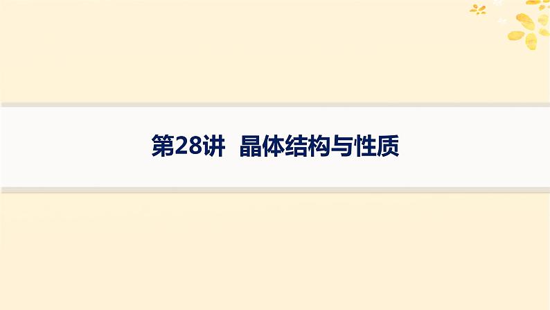 备战2025届新高考化学一轮总复习第5章物质结构与性质元素周期律第28讲晶体结构与性质课件第1页