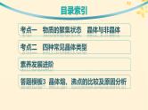 备战2025届新高考化学一轮总复习第5章物质结构与性质元素周期律第28讲晶体结构与性质课件