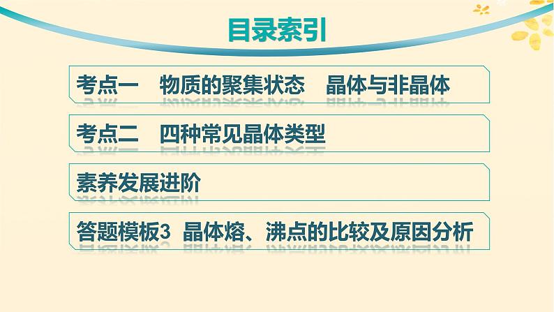 备战2025届新高考化学一轮总复习第5章物质结构与性质元素周期律第28讲晶体结构与性质课件第3页