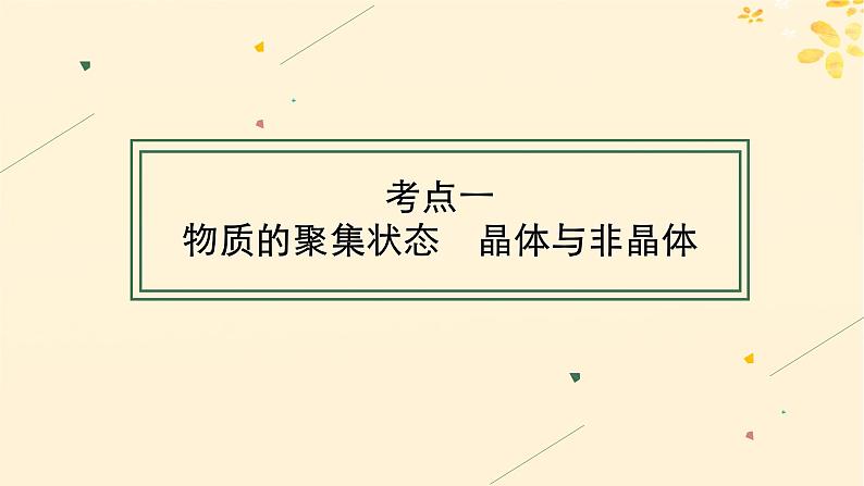 备战2025届新高考化学一轮总复习第5章物质结构与性质元素周期律第28讲晶体结构与性质课件第4页