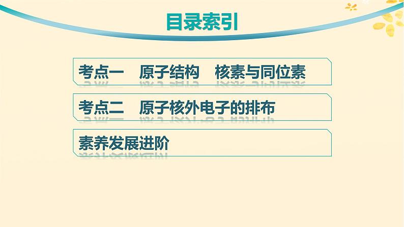 备战2025届新高考化学一轮总复习第5章物质结构与性质元素周期律第23讲原子结构原子核外电子排布课件03