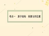 备战2025届新高考化学一轮总复习第5章物质结构与性质元素周期律第23讲原子结构原子核外电子排布课件