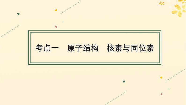 备战2025届新高考化学一轮总复习第5章物质结构与性质元素周期律第23讲原子结构原子核外电子排布课件04