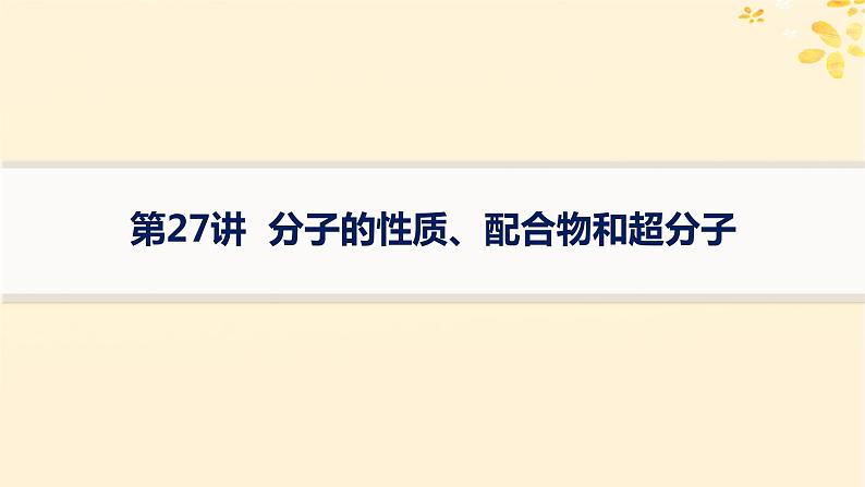 备战2025届新高考化学一轮总复习第5章物质结构与性质元素周期律第27讲分子的性质配合物和超分子课件第1页