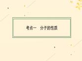 备战2025届新高考化学一轮总复习第5章物质结构与性质元素周期律第27讲分子的性质配合物和超分子课件