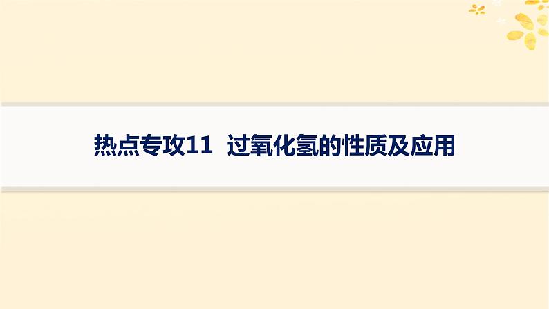 备战2025届新高考化学一轮总复习第4章非金属及其化合物热点专攻11过氧化氢的性质及应用课件第1页