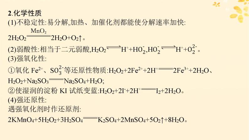 备战2025届新高考化学一轮总复习第4章非金属及其化合物热点专攻11过氧化氢的性质及应用课件03