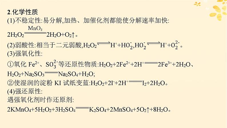 备战2025届新高考化学一轮总复习第4章非金属及其化合物热点专攻11过氧化氢的性质及应用课件第3页