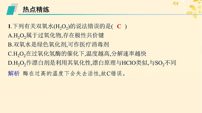 备战2025届新高考化学一轮总复习第4章非金属及其化合物热点专攻11过氧化氢的性质及应用课件第4页