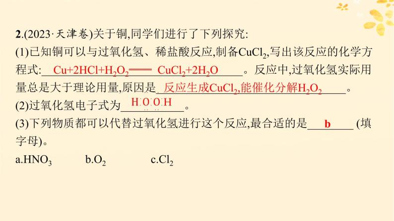 备战2025届新高考化学一轮总复习第4章非金属及其化合物热点专攻11过氧化氢的性质及应用课件05