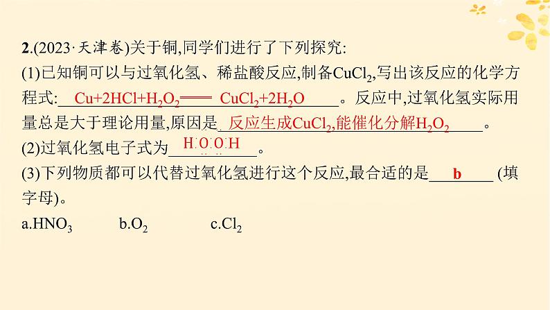 备战2025届新高考化学一轮总复习第4章非金属及其化合物热点专攻11过氧化氢的性质及应用课件第5页