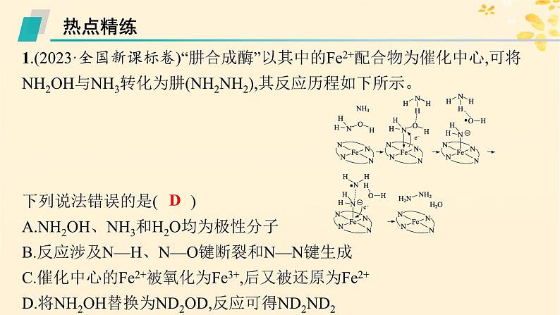 备战2025届新高考化学一轮总复习第4章非金属及其化合物热点专攻12肼的性质及应用课件05