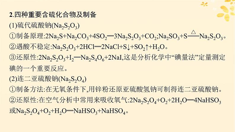 备战2025届新高考化学一轮总复习第4章非金属及其化合物热点专攻10重要含硫化合物及制备课件04