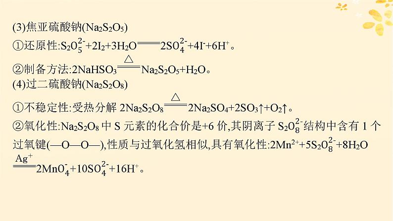 备战2025届新高考化学一轮总复习第4章非金属及其化合物热点专攻10重要含硫化合物及制备课件05