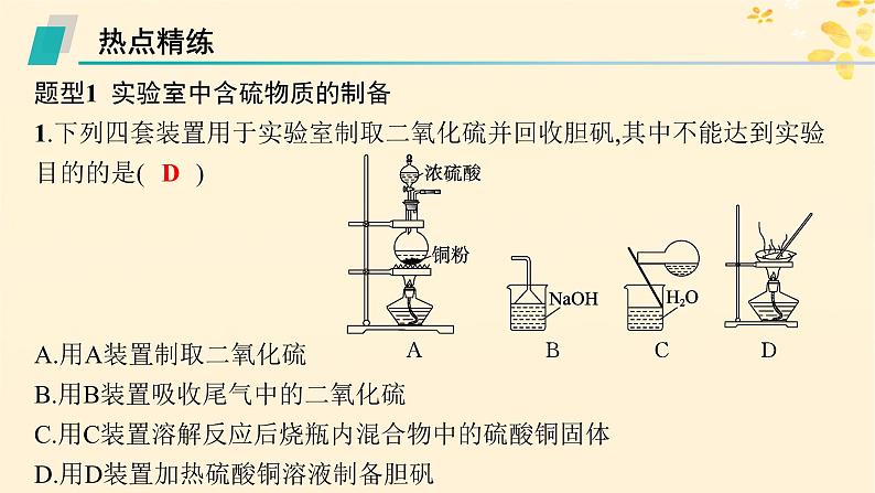 备战2025届新高考化学一轮总复习第4章非金属及其化合物热点专攻10重要含硫化合物及制备课件06