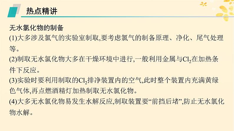 备战2025届新高考化学一轮总复习第4章非金属及其化合物热点专攻9重要含氯化合物及制备课件02