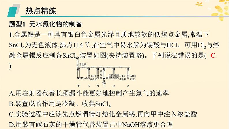 备战2025届新高考化学一轮总复习第4章非金属及其化合物热点专攻9重要含氯化合物及制备课件03