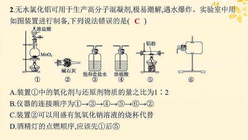 备战2025届新高考化学一轮总复习第4章非金属及其化合物热点专攻9重要含氯化合物及制备课件05