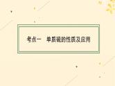 备战2025届新高考化学一轮总复习第4章非金属及其化合物第17讲硫及其氧化物课件