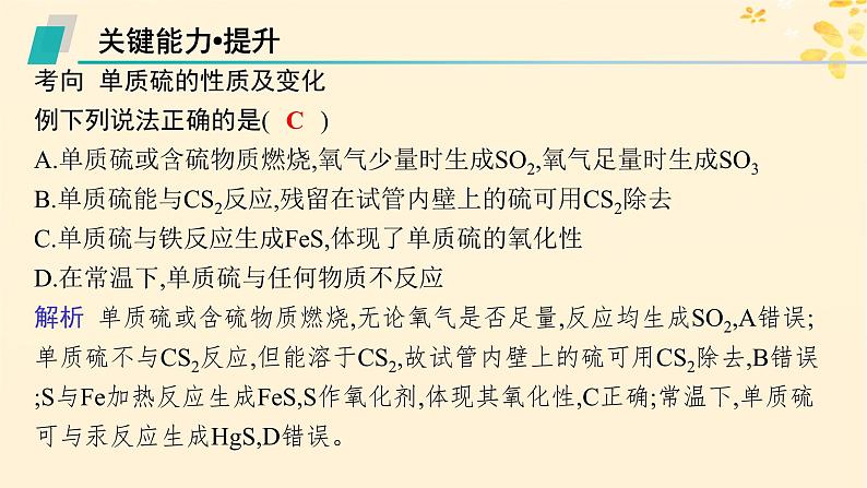 备战2025届新高考化学一轮总复习第4章非金属及其化合物第17讲硫及其氧化物课件08