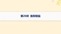 备战2025届新高考化学一轮总复习第4章非金属及其化合物第20讲氨和铵盐课件