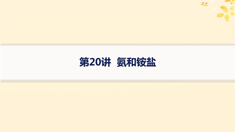 备战2025届新高考化学一轮总复习第4章非金属及其化合物第20讲氨和铵盐课件01