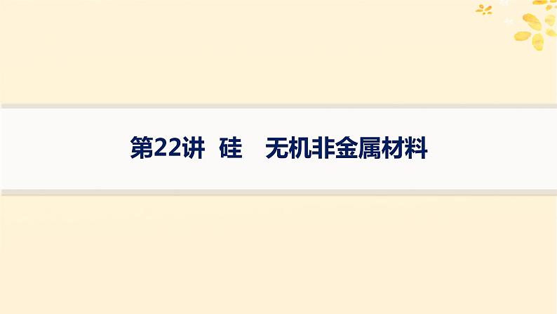 备战2025届新高考化学一轮总复习第4章非金属及其化合物第22讲硅无机非金属材料课件01