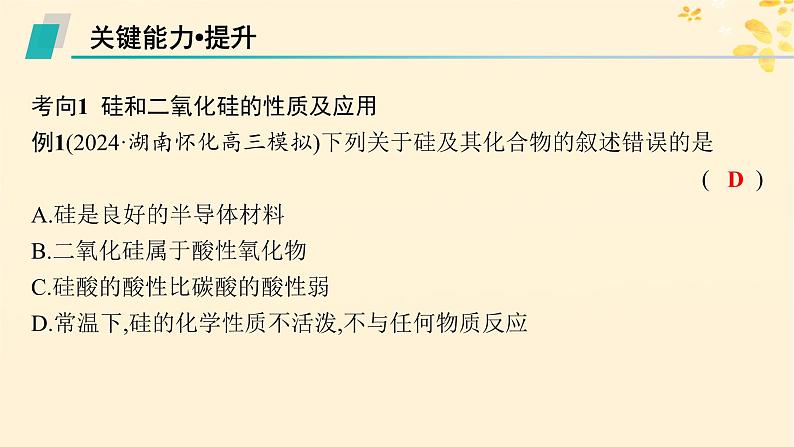 备战2025届新高考化学一轮总复习第4章非金属及其化合物第22讲硅无机非金属材料课件07