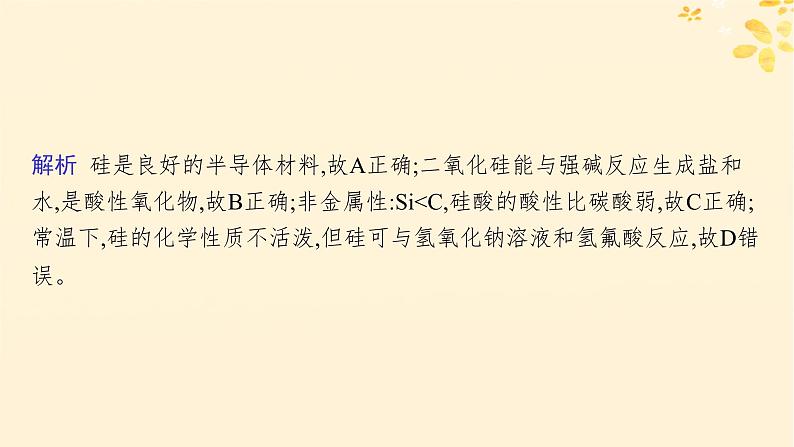 备战2025届新高考化学一轮总复习第4章非金属及其化合物第22讲硅无机非金属材料课件08