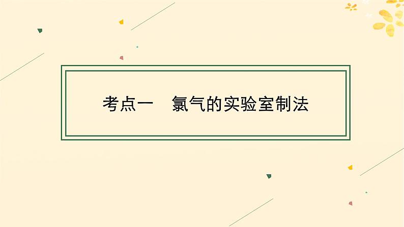 备战2025届新高考化学一轮总复习第4章非金属及其化合物第15讲氯气的实验室制法及应用课件04