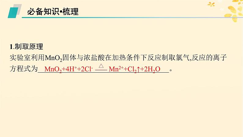 备战2025届新高考化学一轮总复习第4章非金属及其化合物第15讲氯气的实验室制法及应用课件05