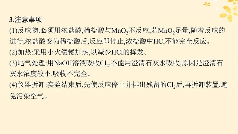 备战2025届新高考化学一轮总复习第4章非金属及其化合物第15讲氯气的实验室制法及应用课件07