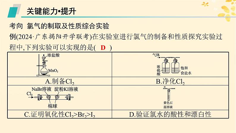 备战2025届新高考化学一轮总复习第4章非金属及其化合物第15讲氯气的实验室制法及应用课件08