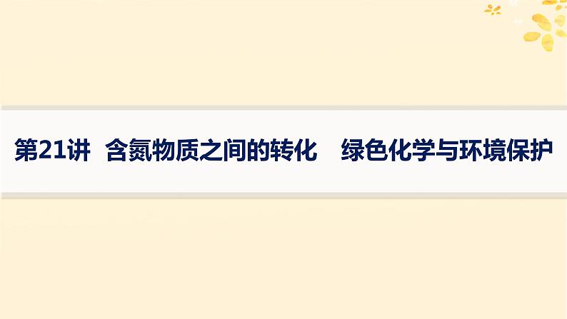 备战2025届新高考化学一轮总复习第4章非金属及其化合物第21讲含氮物质之间的转化绿色化学与环境保护课件01