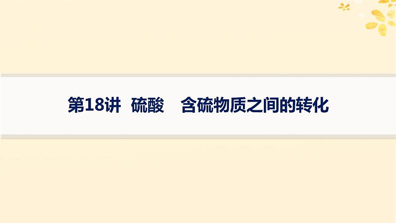 备战2025届新高考化学一轮总复习第4章非金属及其化合物第18讲硫酸含硫物质之间的转化课件01