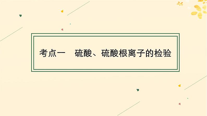 备战2025届新高考化学一轮总复习第4章非金属及其化合物第18讲硫酸含硫物质之间的转化课件04