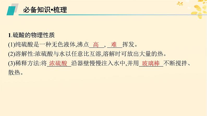 备战2025届新高考化学一轮总复习第4章非金属及其化合物第18讲硫酸含硫物质之间的转化课件05