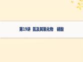 备战2025届新高考化学一轮总复习第4章非金属及其化合物第19讲氮及其氧化物硝酸课件