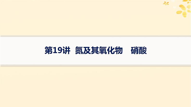 备战2025届新高考化学一轮总复习第4章非金属及其化合物第19讲氮及其氧化物硝酸课件01