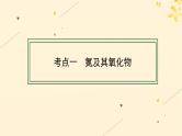 备战2025届新高考化学一轮总复习第4章非金属及其化合物第19讲氮及其氧化物硝酸课件