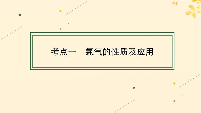 备战2025届新高考化学一轮总复习第4章非金属及其化合物第14讲氯及其化合物课件第4页