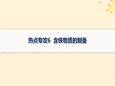 备战2025届新高考化学一轮总复习第3章金属及其化合物热点专攻6含铁物质的制备课件