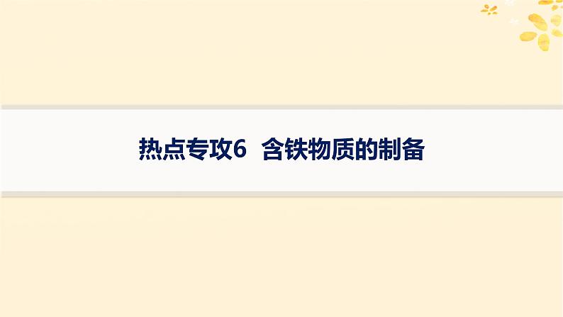 备战2025届新高考化学一轮总复习第3章金属及其化合物热点专攻6含铁物质的制备课件第1页