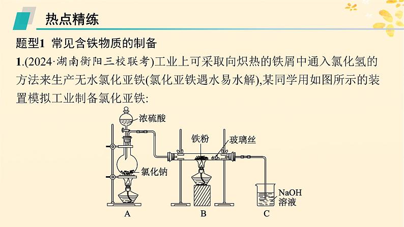 备战2025届新高考化学一轮总复习第3章金属及其化合物热点专攻6含铁物质的制备课件第6页