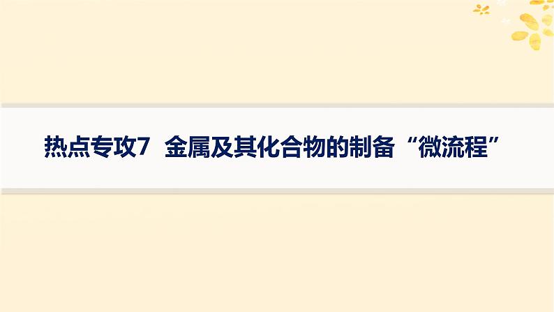 备战2025届新高考化学一轮总复习第3章金属及其化合物热点专攻7金属及其化合物的制备“微流程”课件01