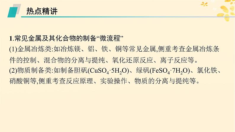 备战2025届新高考化学一轮总复习第3章金属及其化合物热点专攻7金属及其化合物的制备“微流程”课件02