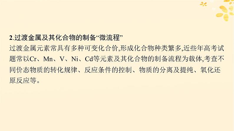 备战2025届新高考化学一轮总复习第3章金属及其化合物热点专攻7金属及其化合物的制备“微流程”课件06