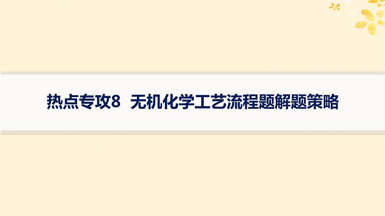 备战2025届新高考化学一轮总复习第3章金属及其化合物热点专攻8无机化学工艺流程题解题策略课件01