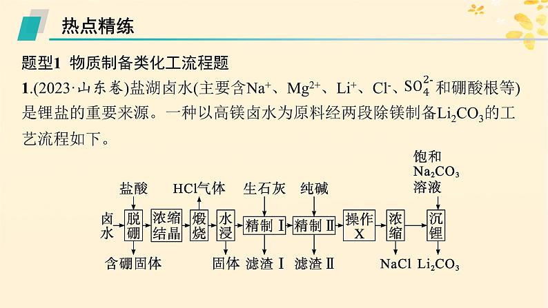 备战2025届新高考化学一轮总复习第3章金属及其化合物热点专攻8无机化学工艺流程题解题策略课件07